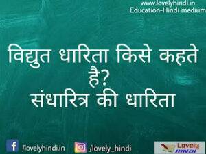 वैद्युत धारिता [ Electrical Capacitance in Hindi ] संधारित्र की धारिता समान्तर प्लेट संधारित्र